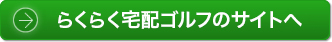 らくらく宅配ゴルフのサイトへ