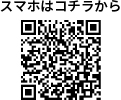 スマホはコチラから