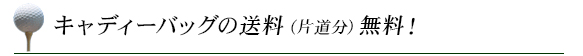 キャディーバッグの送料（片道分）無料！